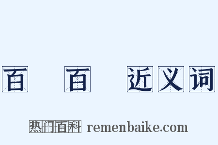 百戰百勝近义词是什么意思的图片